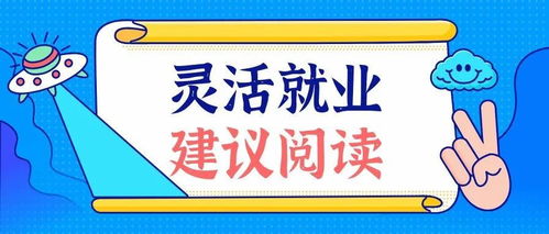 灵活就业核心要点 三个政策边界，二可做一不可做——聚焦人力资源服务领域