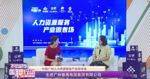 国聘行动走进广州人力资源服务产业园，番禺筑巢引凤助力高质量发展