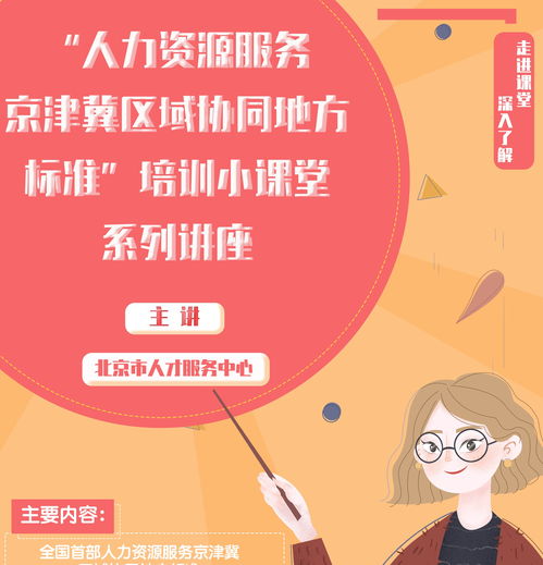 赋能首都人才发展 北京人力资源服务行业协会的角色与使命