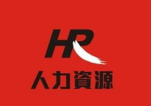 深圳人力资源管理师培训课程 通往专业人力资源服务的桥梁